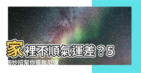 家運不好如何改善|【家裡不順】家裡不順氣運差？5個妙招幫你擺脱厄運，重振家。